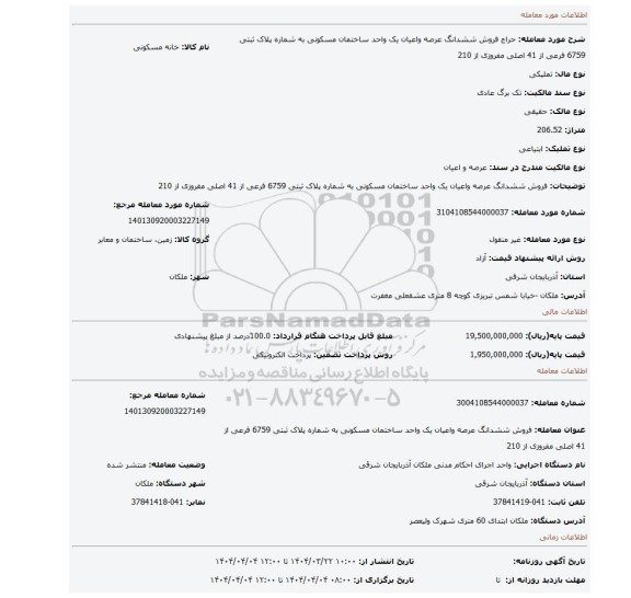 مزایده، فروش ششدانگ عرصه واعیان یک واحد ساختمان مسکونی به شماره پلاک ثبتی 6759 فرعی از 41 اصلی مفروزی از 210