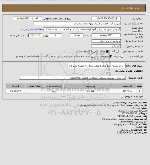 استعلام اجرای شبکه جمع آوری فاضلاب محله 41 منظریه شهرکرد