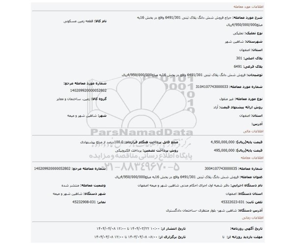 مزایده، فروش شش دانگ پلاک ثبتی 6491/301 واقع در بخش 16به مبلغ4/950/000/000ریال