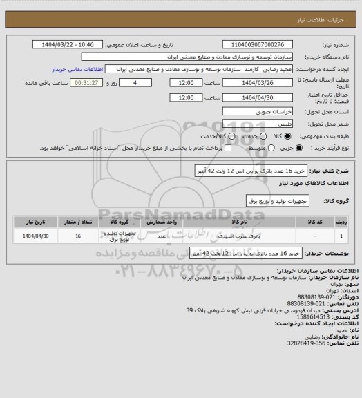 استعلام خرید 16 عدد باتری یو پی اس 12 ولت 42 آمپر