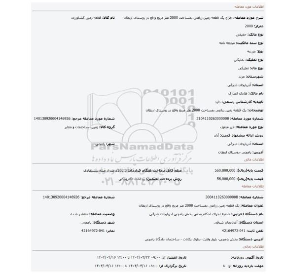 مزایده، یک قطعه زمین زراعی بمساحت 2000 متر مربع واقع در روستای اربطان