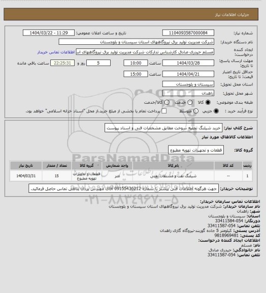 استعلام خرید شیلنگ تخلیه سوخت مطابق مشخصات فنی و اسناد پیوست