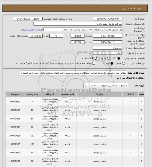 استعلام مطابق شرح تقاضا و با رعایت شرایط استعلام و اسناد پیوست . فقط کالای سازنده داخلی مورد تایید است .