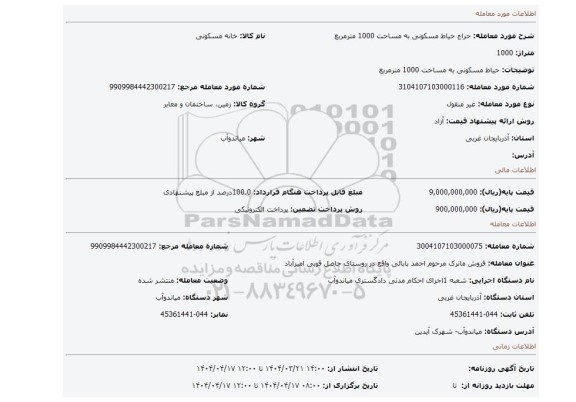 مزایده، حیاط مسکونی به مساحت 1000 مترمربع