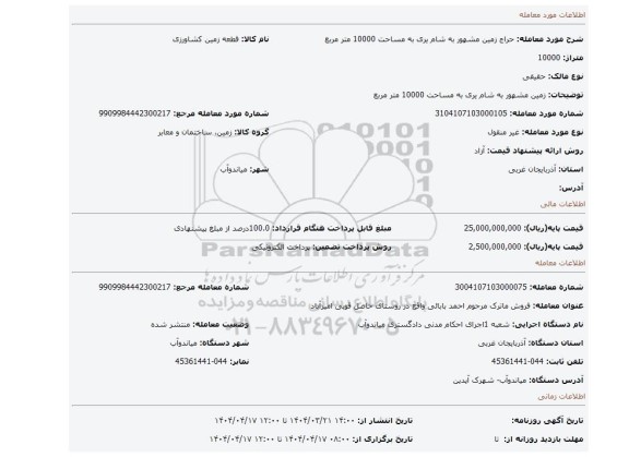 مزایده، زمین مشهور به شام یری  به مساحت 10000 متر مربع