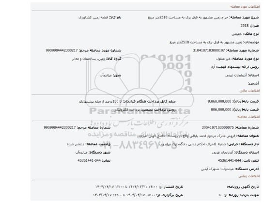 مزایده، زمین مشهور به قرق یری به مساحت 2518متر مربع