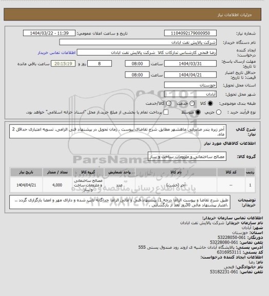 استعلام آجر زبره  بندر صادراتی ماهشهر
مطابق شرح تقاضای پیوست . زمان تحویل در پیشنهاد فنی الزامی.  تسویه اعتباری حداقل 2 ماه.
