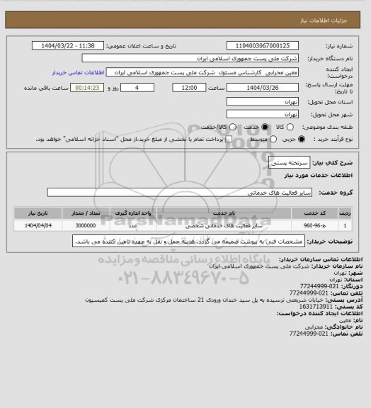 استعلام سرتخته پستی