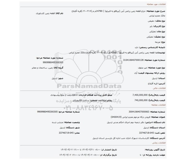 مزایده، قطعه زمین زراعی آبی  (تپراقلو به قنبرلو1 ) 14790م م (۰۴۰۰۴۱۹)قریه آقبلاغ مالک محرم ایرانی