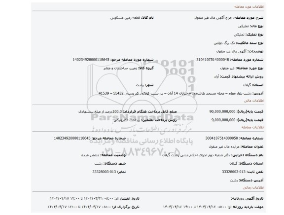 مزایده، آگهی  مال غیر منقول