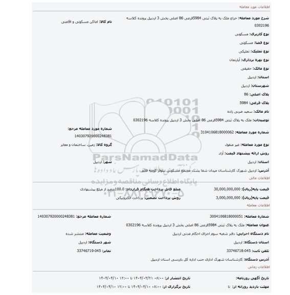 مزایده، ملک به پلاک ثبتی 5984فرعی 86 اصلی بخش 3 اردبیل پرونده کلاسه 0302196