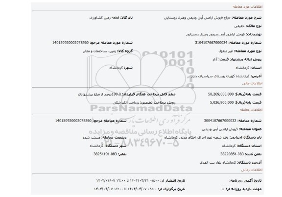 مزایده، فروش اراضی آبی ودیمی ومنزل روستایی