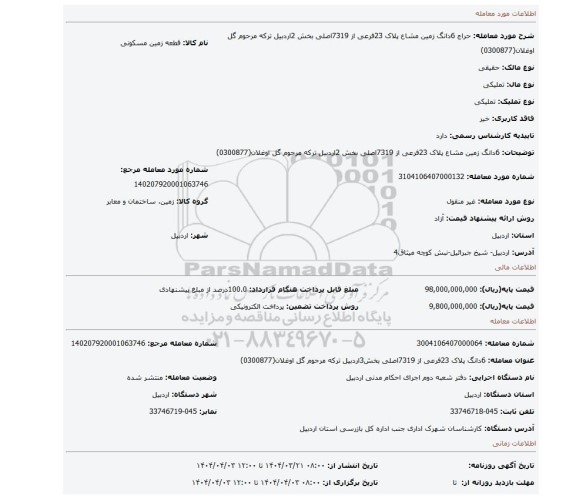 مزایده، 6دانگ  زمین مشاع پلاک 23فرعی از 7319اصلی بخش 2اردبیل  ترکه مرحوم گل اوغلان(0300877)