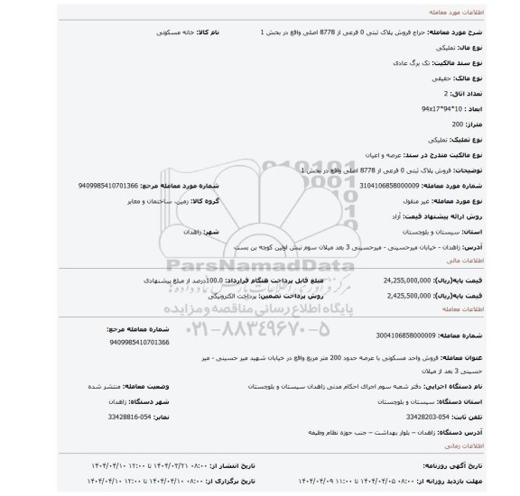 مزایده، فروش پلاک ثبتی 0 فرعی از 8778 اصلی واقع در بخش 1