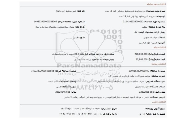 مزایده، مزایده شیرمخلوط روشوئی الناز 19 عدد