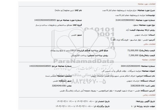 مزایده، مزایده شیرمخلوط حمام الناز 6 عدد