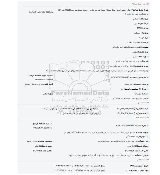 مزایده، دستور فروش ملک مشاع سیدثابت میر فلاحی و غیره بمساحت جمعا33385متر واقع در نشتارودر-فقیه اباد-جاده گا