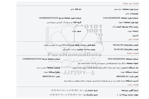 مزایده، مانتو