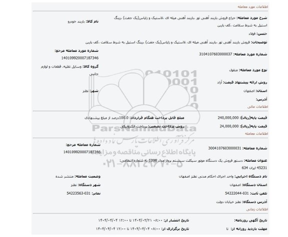 مزایده، فروش باربند آهنی تور ،باربند آهنی میله ای ،لاستیک و زاپاس(یک جفت) ،رینگ استیل به شرط سلامت ،کف باربن
