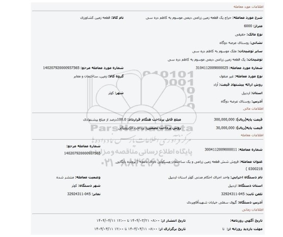 مزایده، یک قطعه زمین زراعی دیمی موسوم به کاظم دره سی