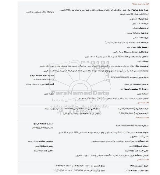 مزایده، شش دانگ یک باب آپارتمان مسکونی واقع در طبقه دوم به پلاک ثبتی 7929 فرعی از 36 اصلی بخش 05 استان قزوین