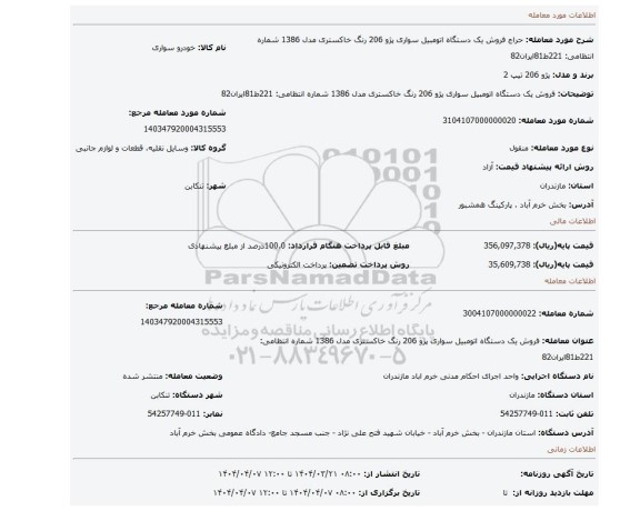 مزایده، فروش یک دستگاه اتومبیل سواری پژو 206 رنگ خاکستری مدل 1386 شماره انتظامی: 221ط81ایران82