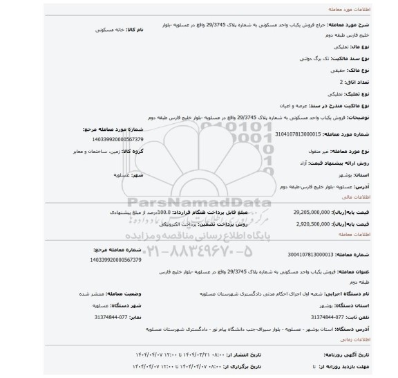 مزایده، فروش یکباب واحد مسکونی به شماره پلاک 29/3745 واقع در عسلویه -بلوار خلیج فارس طبقه دوم