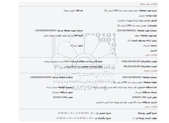 مزایده، خودرو سمند مدل 1399سفید رنگ