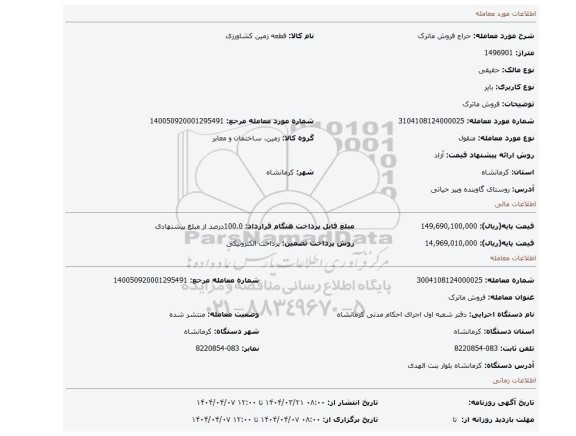 مزایده، فروش ماترک