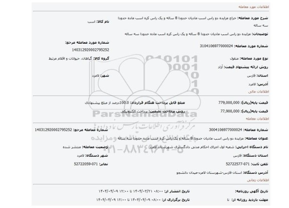 مزایده، مزایده دو راس اسب مادیان حدودا 8 ساله و یک راس کره اسب ماده حدودا سه ساله