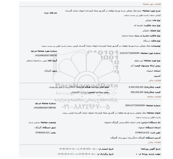 مزایده،  ملک معرفی شده توسط خواهان در گلشهر محله کنجدجان انتهای خیابان گلستان فرعی سمت راست اولین بن بست سمت