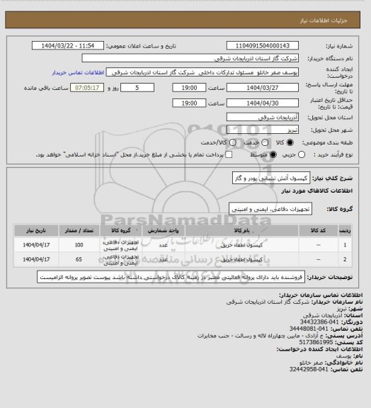 استعلام کپسول آتش نشانی پودر و گاز