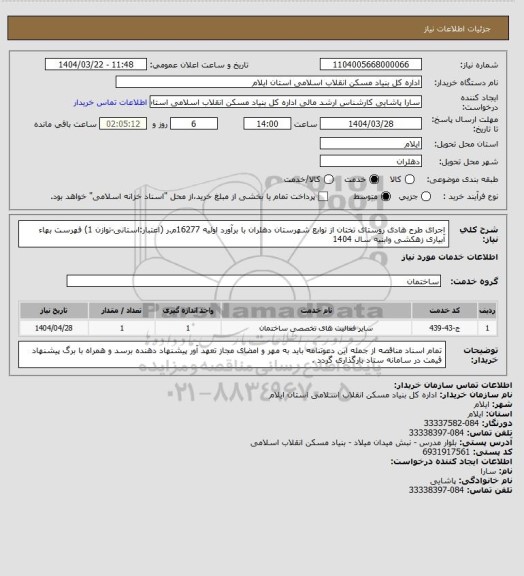 استعلام اجرای طرح هادی روستای تختان از توابع شهرستان دهلران با برآورد اولیه 16277م.ر (اعتبار:استانی-توازن 1)
فهرست بهاء آبیاری زهکشی وابنیه سال 1404