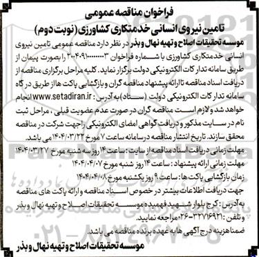 مناقصه تامین نیروی انسانی خدمتکاری کشاورزی - نوبت دوم