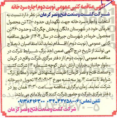 مناقصه کتبی عمومی اجاره سردخانه - نوبت دوم 