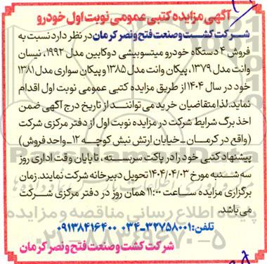 مزایده کتبی عمومی فروش 4 دستگاه خودرو میتسوبیشی دوکابین...