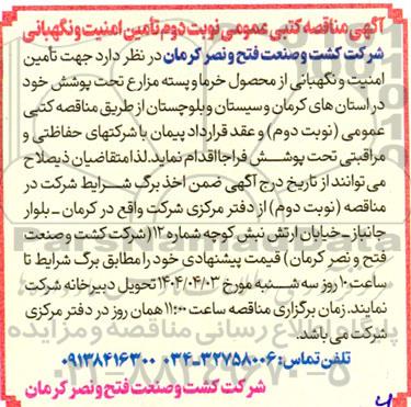 مناقصه کتبی عمومی تامین امنیت و نگهبانی  - نوبت دوم 