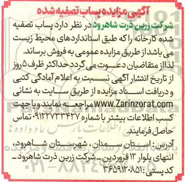 مزایده پساب تصفیه شده