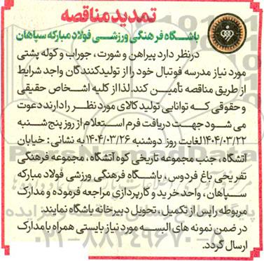تمدید مناقصه پیراهن و شورت ، جوراب و کوله پشتی 