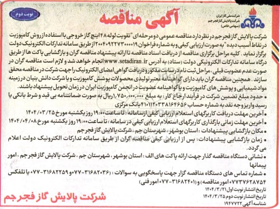 مناقصه تقویت لوله 48 اینچ گاز خروجی با استفاده از روش کامپوزیت در نقاط آسیب دیده / نوبت دوم