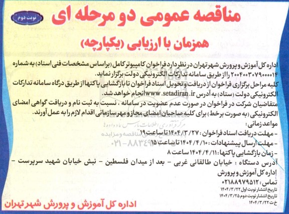 مناقصه فراخوان کامپیوتر کامل / نوبت دوم