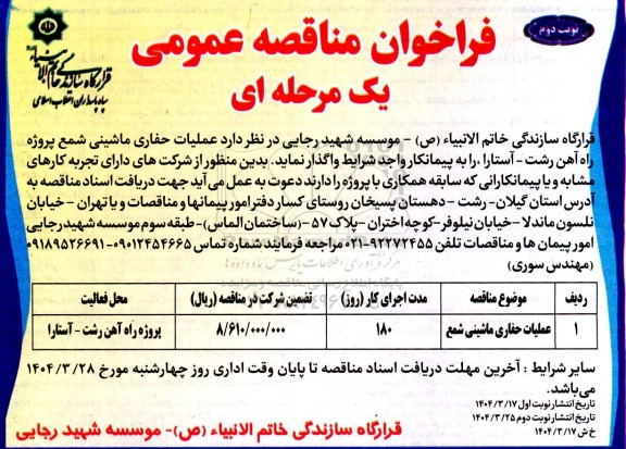 فراخوان مناقصه عملیات حفاری ماشینی شمع / نوبت دوم