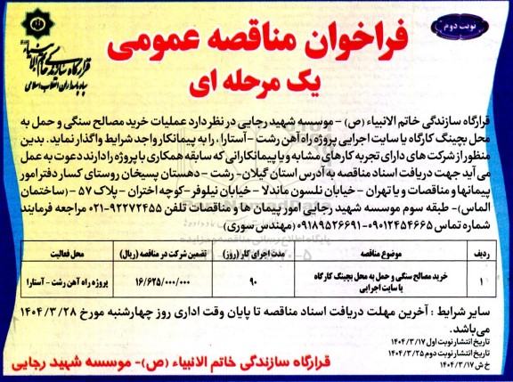 فراخوان مناقصه عملیات خرید مصالح سنگی و حمل به محل بچینگ کارگاه یا سایت اجرایی / نوبت دوم
