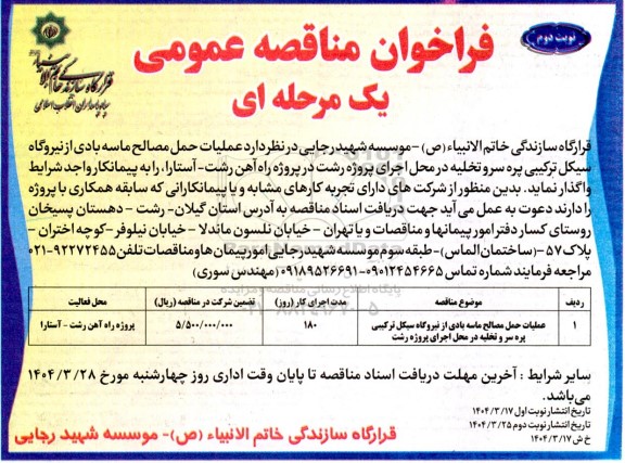 فراخوان مناقصه عملیات حمل مصالح ماسه بادی از نیروگاه سیکل ترکیبی ... / نوبت دوم