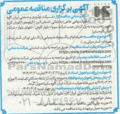 مناقصه خرید انواع رنگ و مواد شیمیایی (رنگ پلی اورتان ، آستر زینگ فسفات ، آستر میانی و ..)