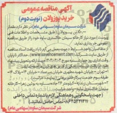 مناقصه 150000 تن سنگ پوزولان - نوبت دوم