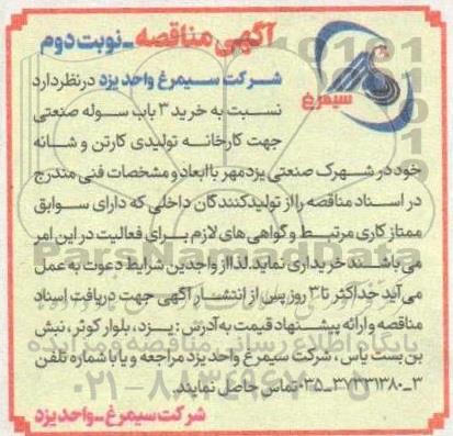 آگهی مناقصه خرید 3 باب سوله صنعتی - نوبت دوم