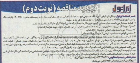 تجدید مناقصه عملیات اجرایی تعویض ورق کورس اول بدنه و سقف مخزن TK-5031 ... نوبت دوم