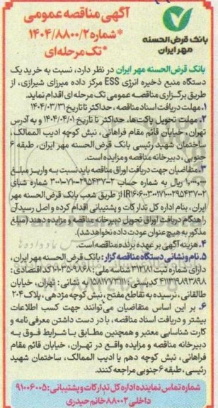 مناقصه خرید یک دستگاه منبع ذخیره انرژی ESS مرکز داده میرزای شیرازی 