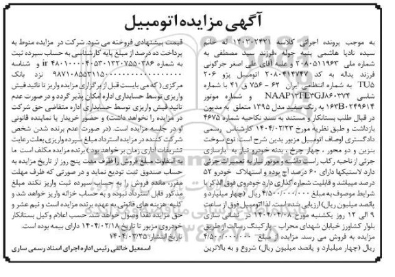مزایده اتومبیل پژو 206 tu5 به رنگ سفید مدل 1395